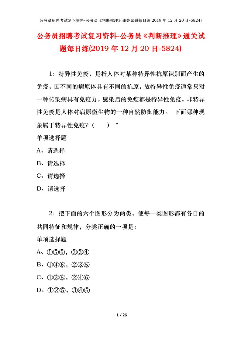 公务员招聘考试复习资料-公务员判断推理通关试题每日练2019年12月20日-5824