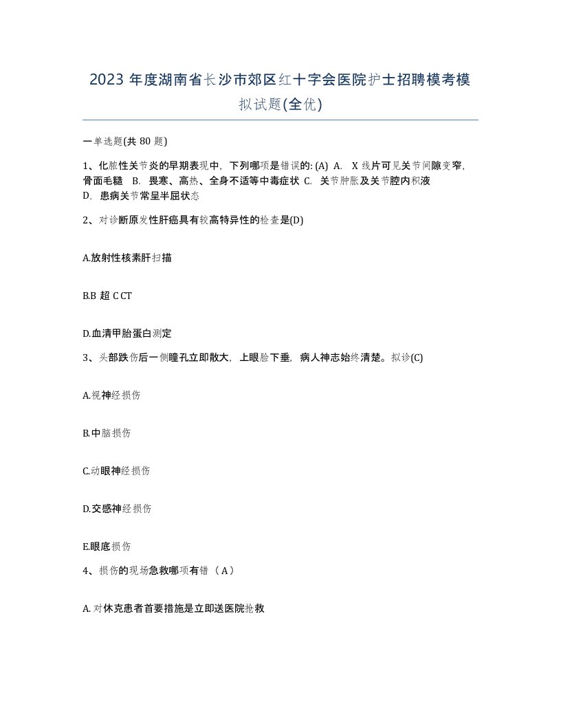 2023年度湖南省长沙市郊区红十字会医院护士招聘模考模拟试题全优