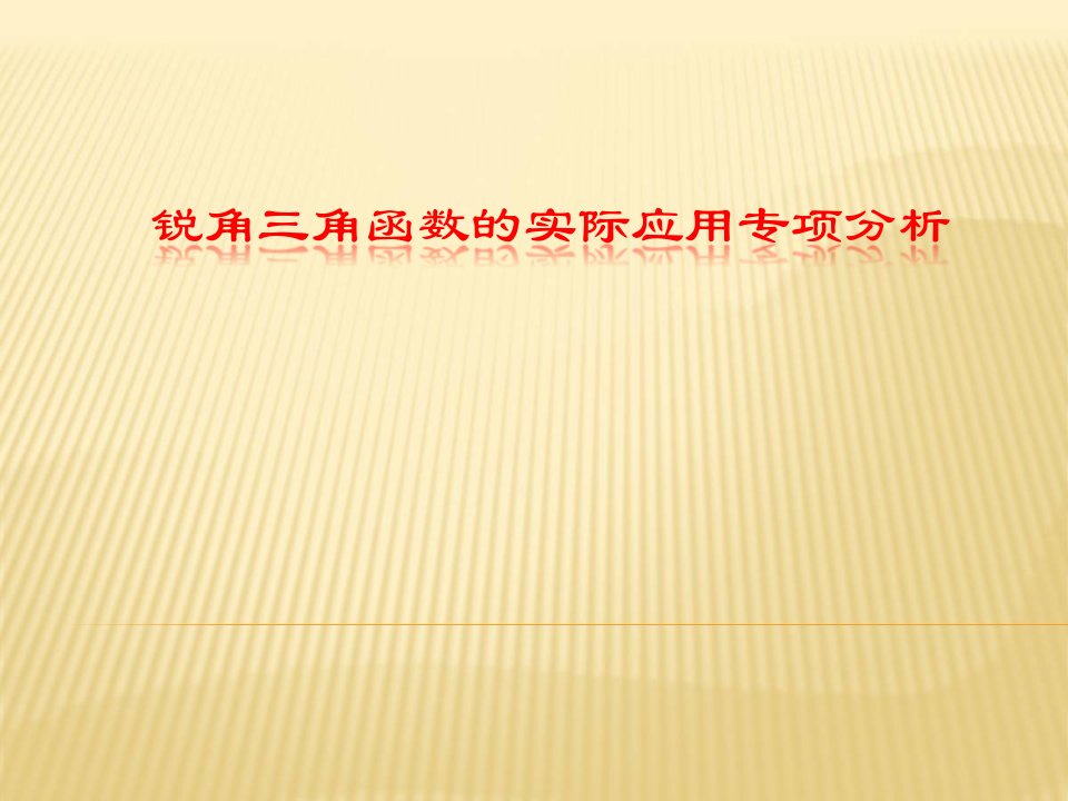 人教版九年级下册数学：-锐角三角函数的实际应用课件