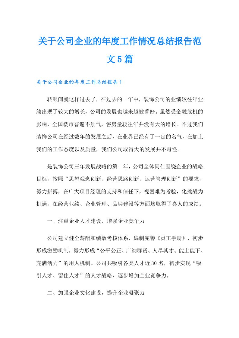 关于公司企业的年度工作情况总结报告范文5篇