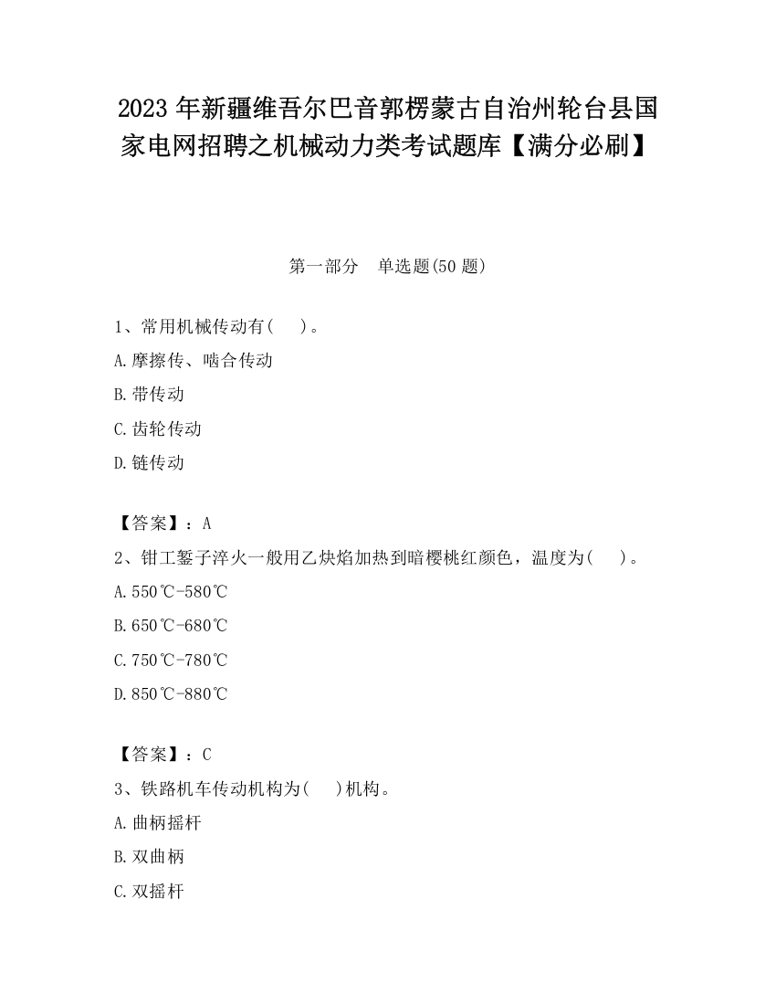 2023年新疆维吾尔巴音郭楞蒙古自治州轮台县国家电网招聘之机械动力类考试题库【满分必刷】