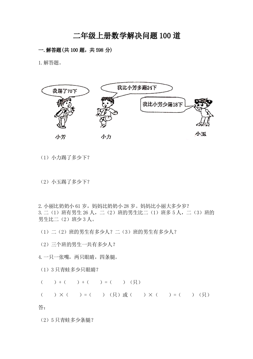 二年级上册数学解决问题100道附参考答案【预热题】