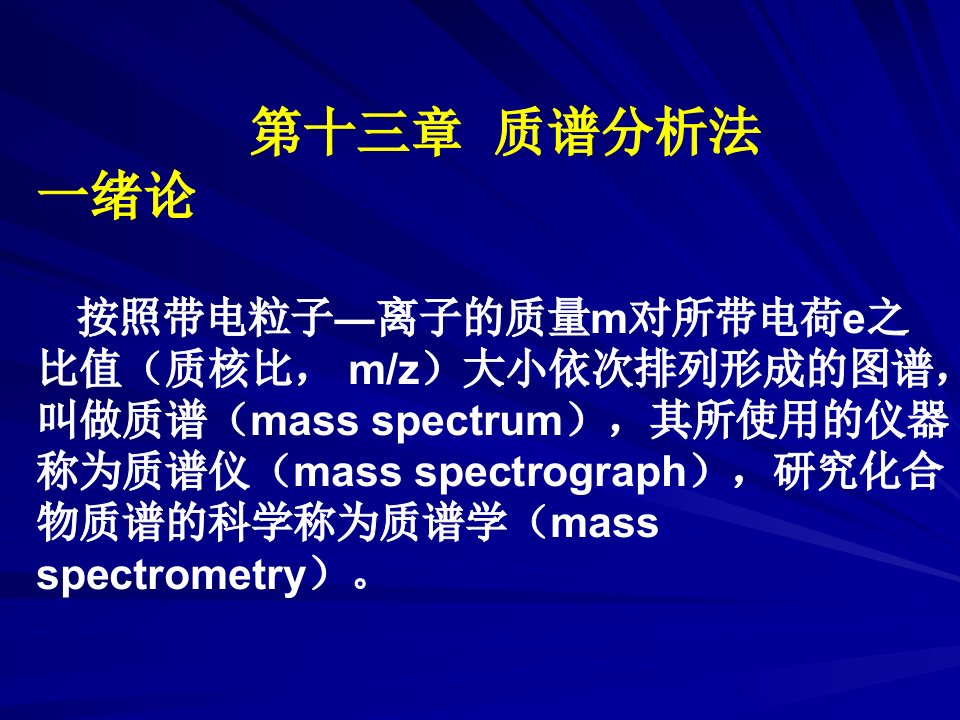 化学电离源质谱