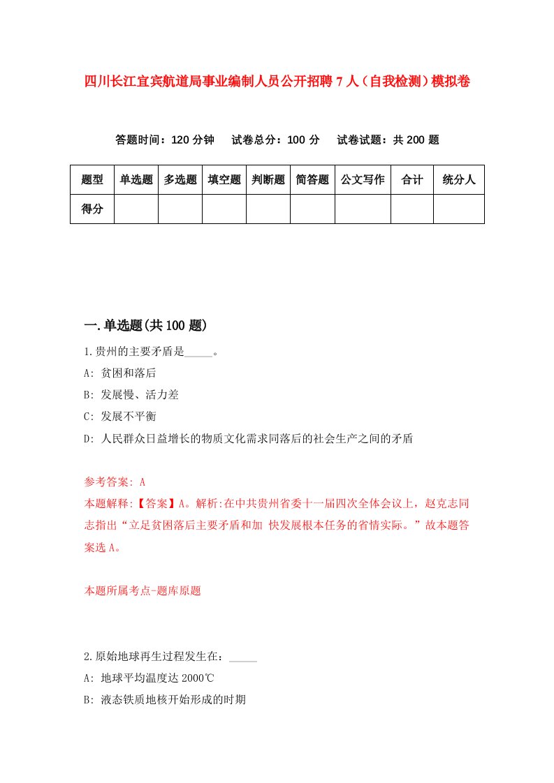 四川长江宜宾航道局事业编制人员公开招聘7人自我检测模拟卷第6卷