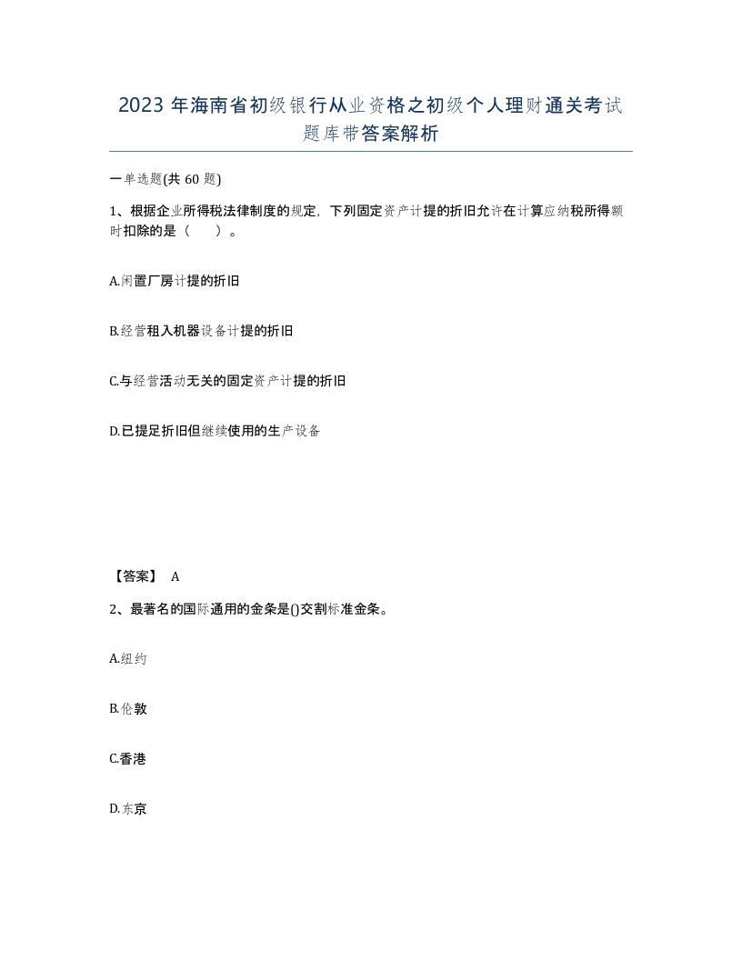 2023年海南省初级银行从业资格之初级个人理财通关考试题库带答案解析