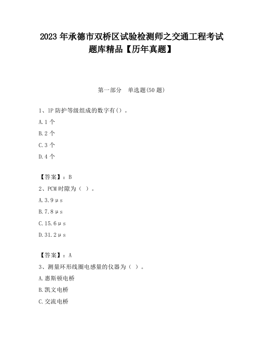 2023年承德市双桥区试验检测师之交通工程考试题库精品【历年真题】