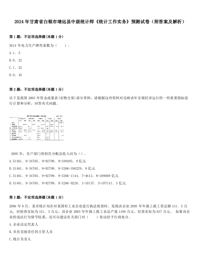 2024年甘肃省白银市靖远县中级统计师《统计工作实务》预测试卷（附答案及解析）