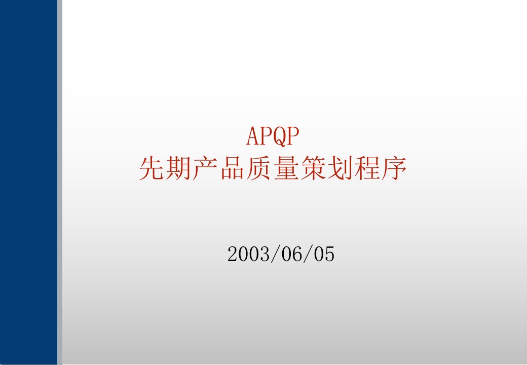 APQP：先期产品质量策划程序（PPT108）-质量工具