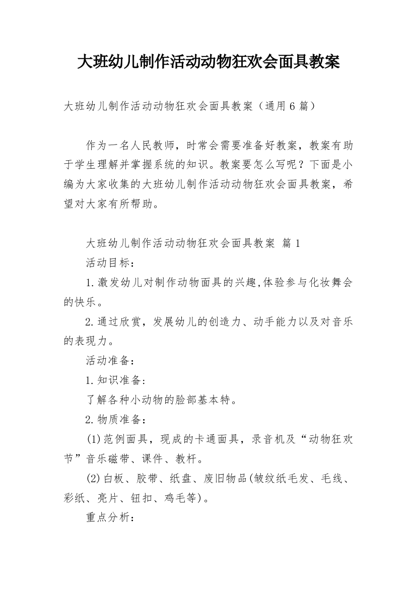 大班幼儿制作活动动物狂欢会面具教案