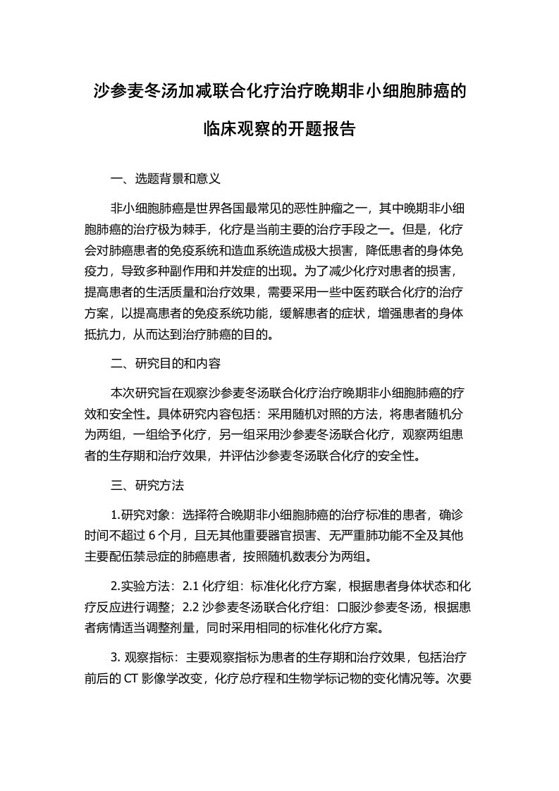 沙参麦冬汤加减联合化疗治疗晚期非小细胞肺癌的临床观察的开题报告