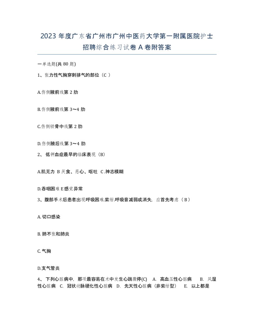 2023年度广东省广州市广州中医药大学第一附属医院护士招聘综合练习试卷A卷附答案