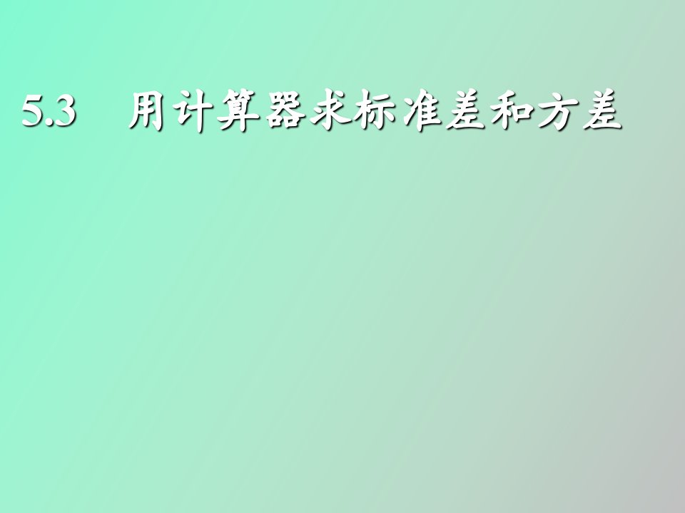 用计算器求方差和标准差