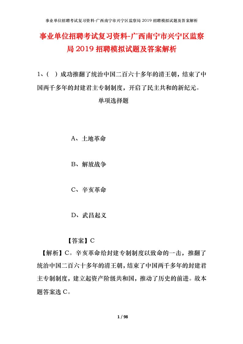 事业单位招聘考试复习资料-广西南宁市兴宁区监察局2019招聘模拟试题及答案解析