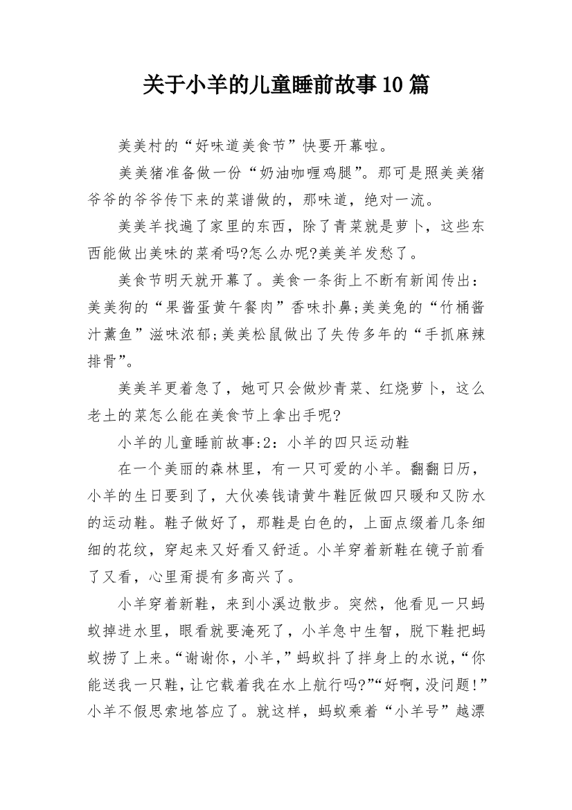 关于小羊的儿童睡前故事10篇