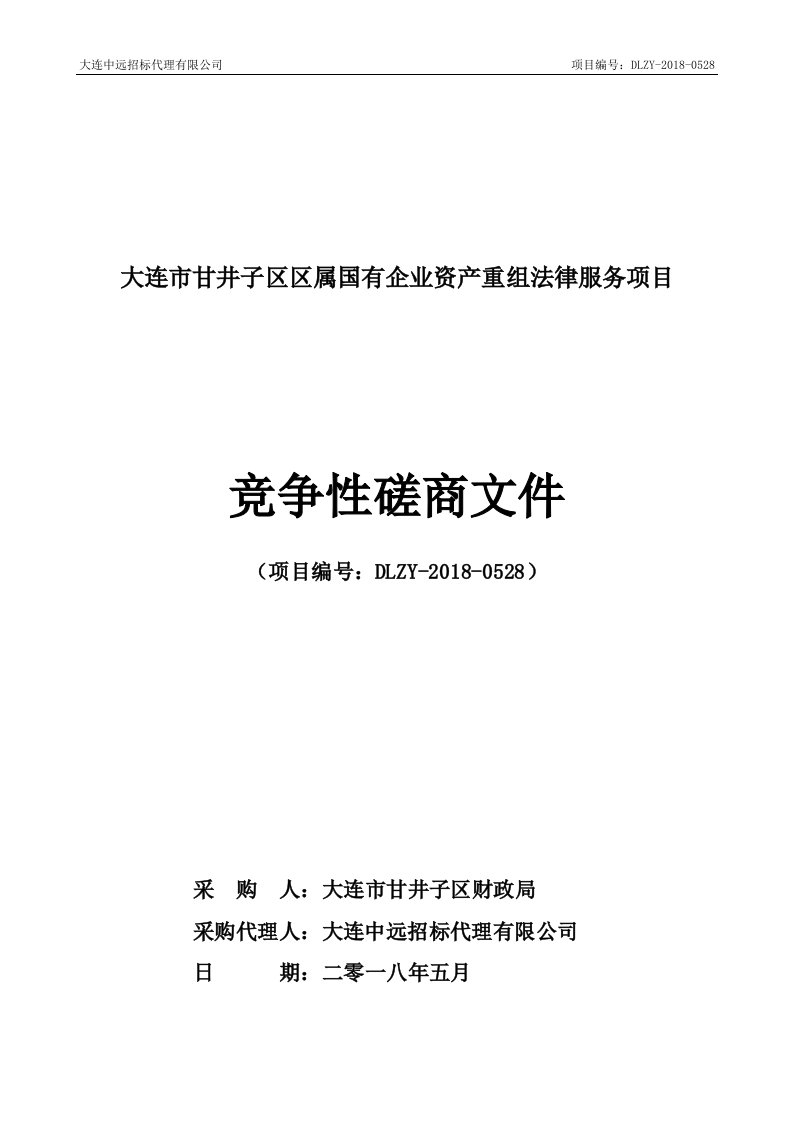 大连甘井子区区属国有企业资产重组法律服务项目