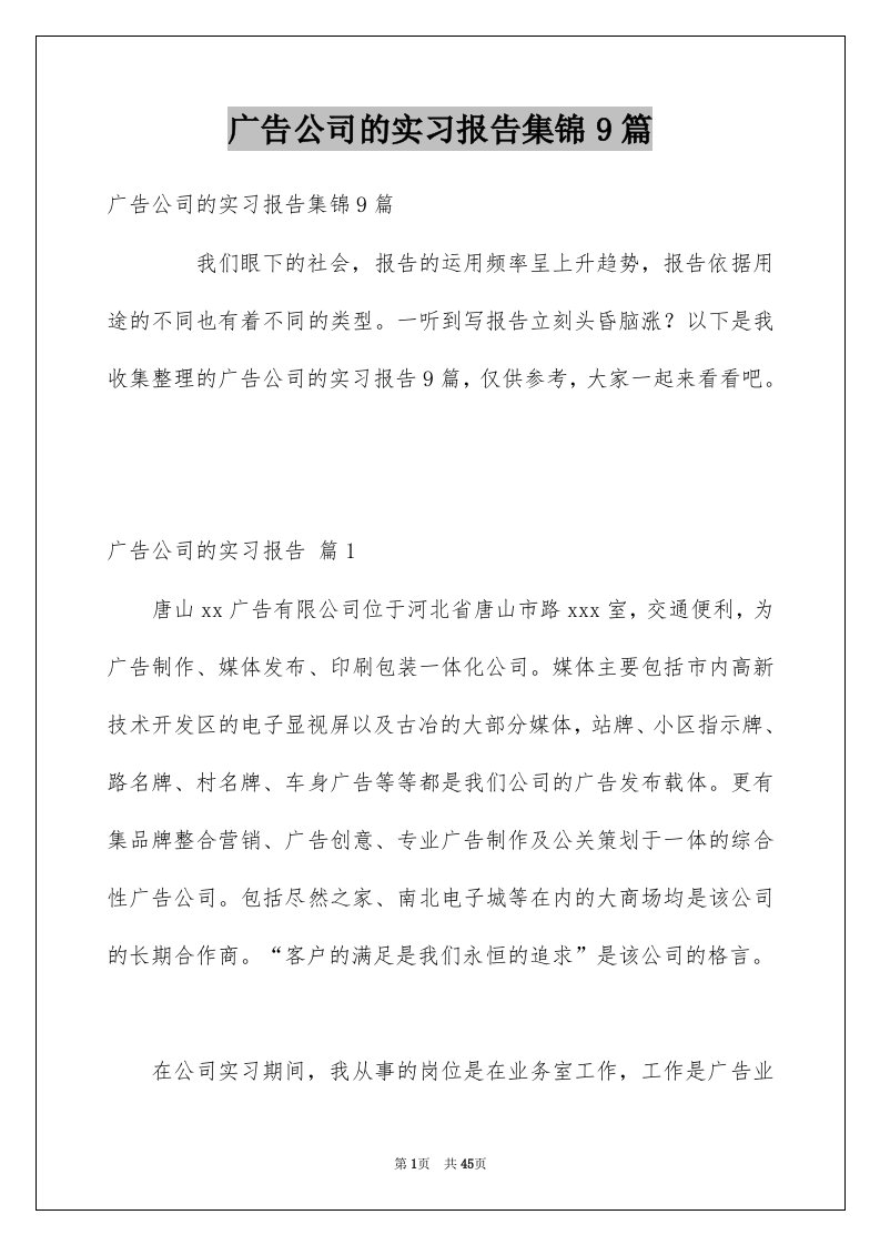 广告公司的实习报告集锦9篇