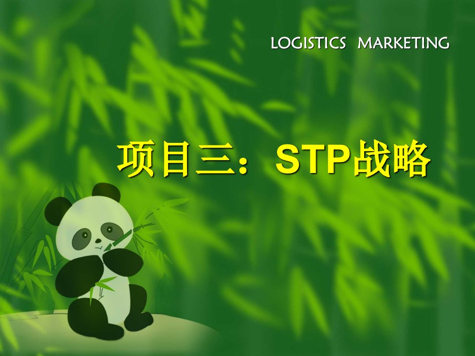 战略管理-STP战略的教案