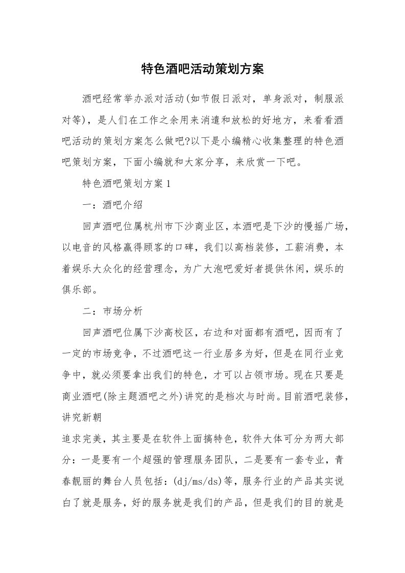 办公文秘_特色酒吧活动策划方案