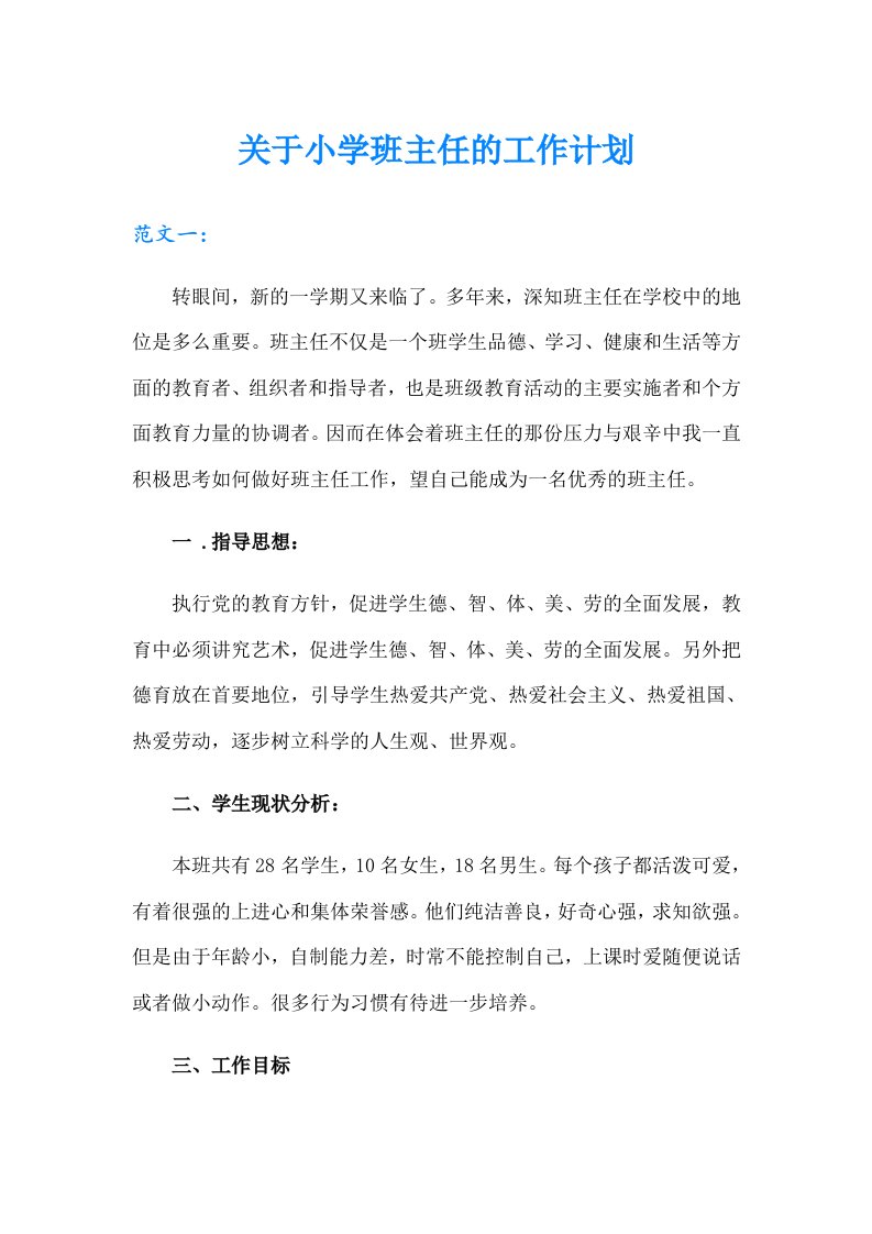 关于小学班主任的工作计划