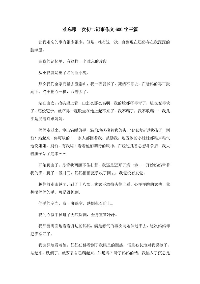 初中作文难忘那一次初二记事作文600字三篇