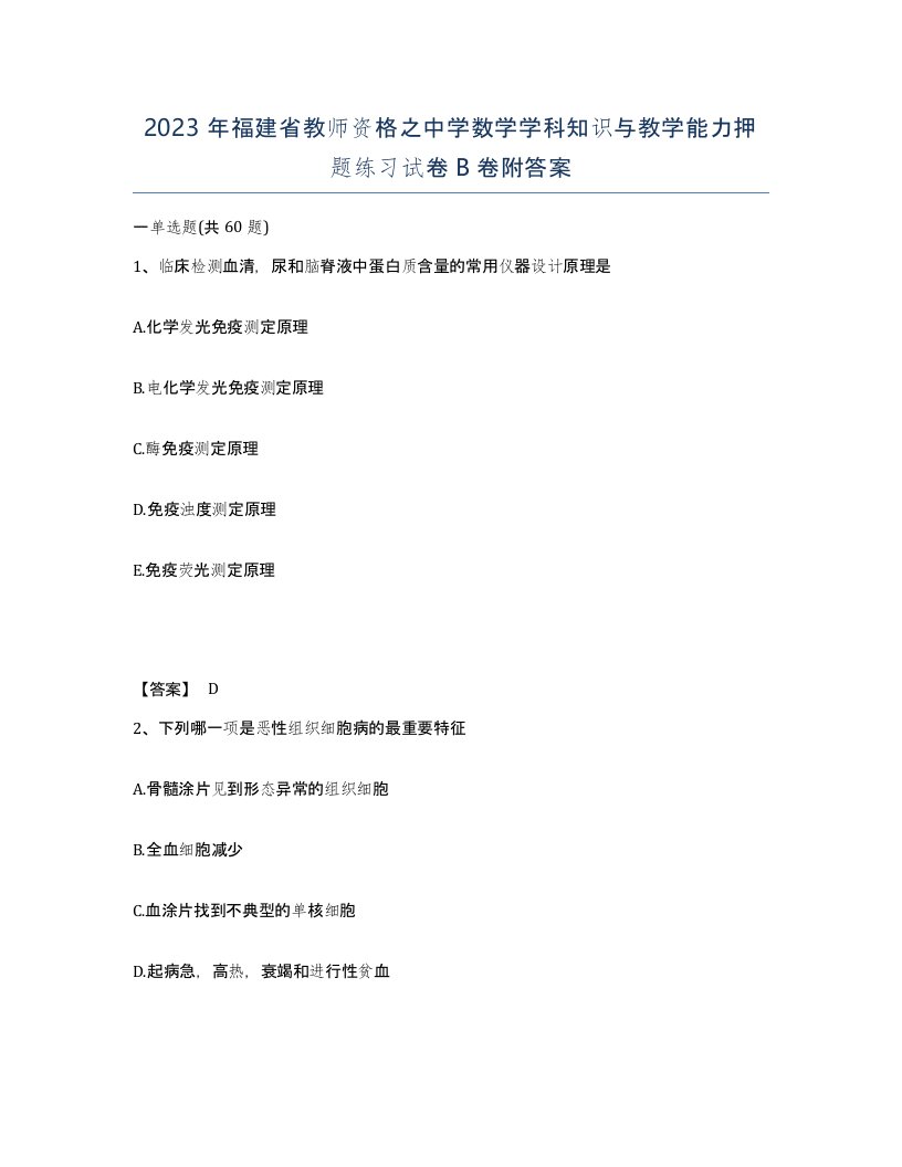 2023年福建省教师资格之中学数学学科知识与教学能力押题练习试卷B卷附答案