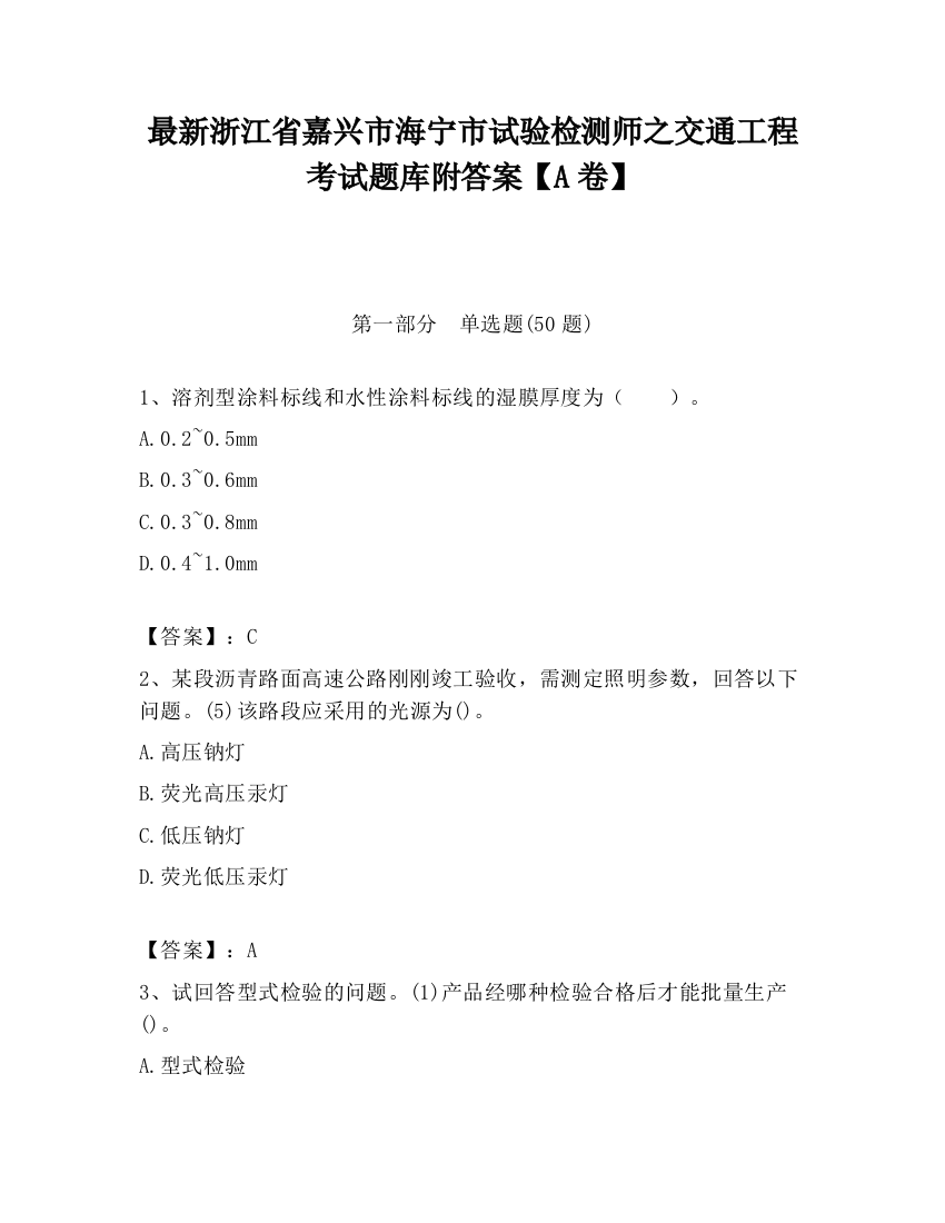 最新浙江省嘉兴市海宁市试验检测师之交通工程考试题库附答案【A卷】