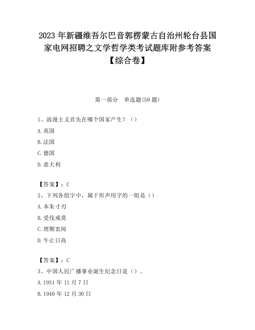 2023年新疆维吾尔巴音郭楞蒙古自治州轮台县国家电网招聘之文学哲学类考试题库附参考答案【综合卷】