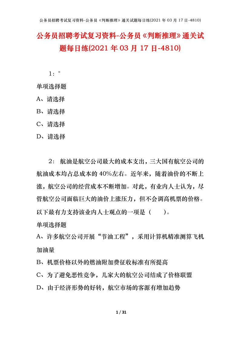 公务员招聘考试复习资料-公务员判断推理通关试题每日练2021年03月17日-4810