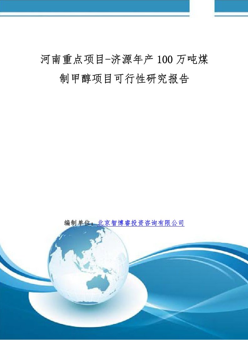 河南重点项目济源年产100万吨煤制甲醇项目可行性研究报告