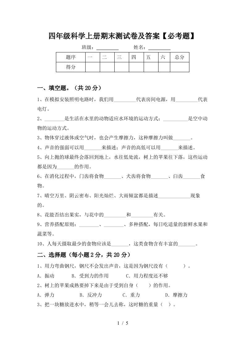 四年级科学上册期末测试卷及答案必考题