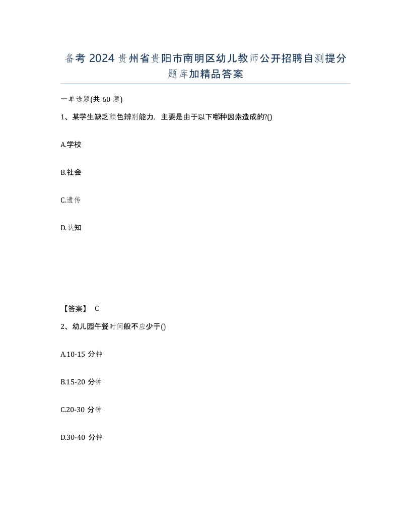 备考2024贵州省贵阳市南明区幼儿教师公开招聘自测提分题库加答案