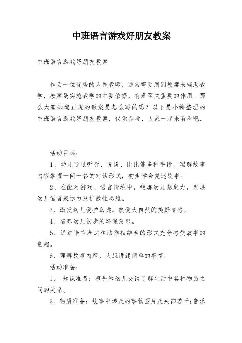 中班语言游戏好朋友教案