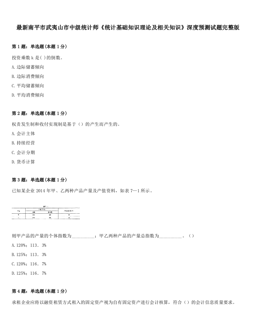 最新南平市武夷山市中级统计师《统计基础知识理论及相关知识》深度预测试题完整版