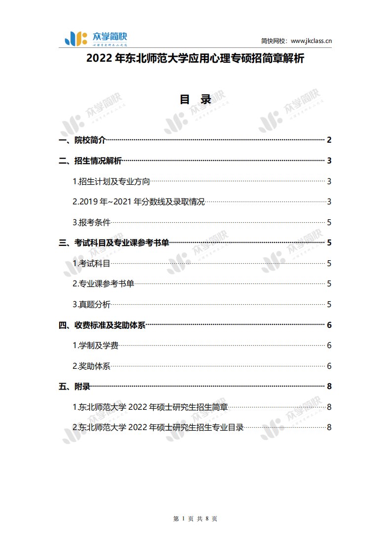 东北师范大学2022年应用心理专硕招生简章解析-210917