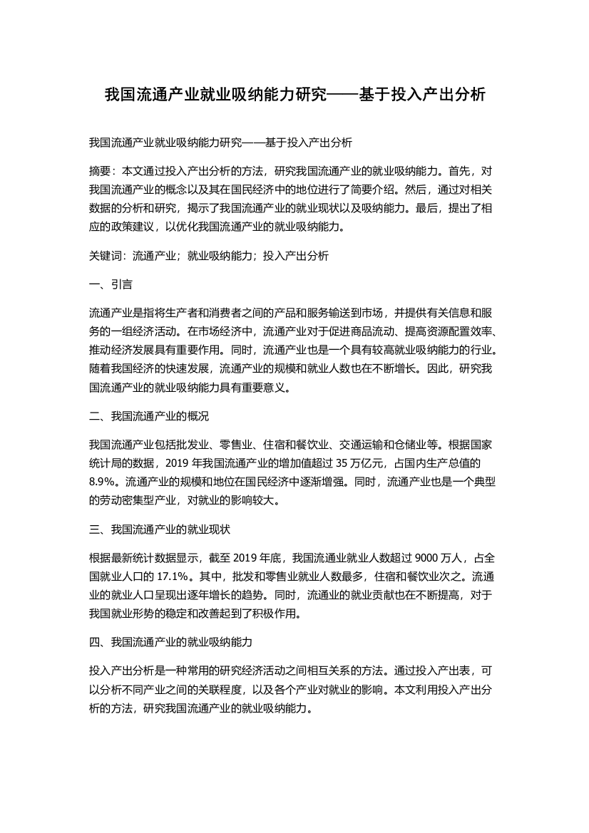 我国流通产业就业吸纳能力研究——基于投入产出分析