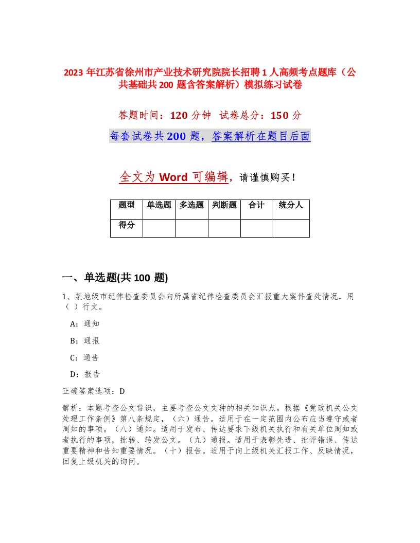 2023年江苏省徐州市产业技术研究院院长招聘1人高频考点题库公共基础共200题含答案解析模拟练习试卷