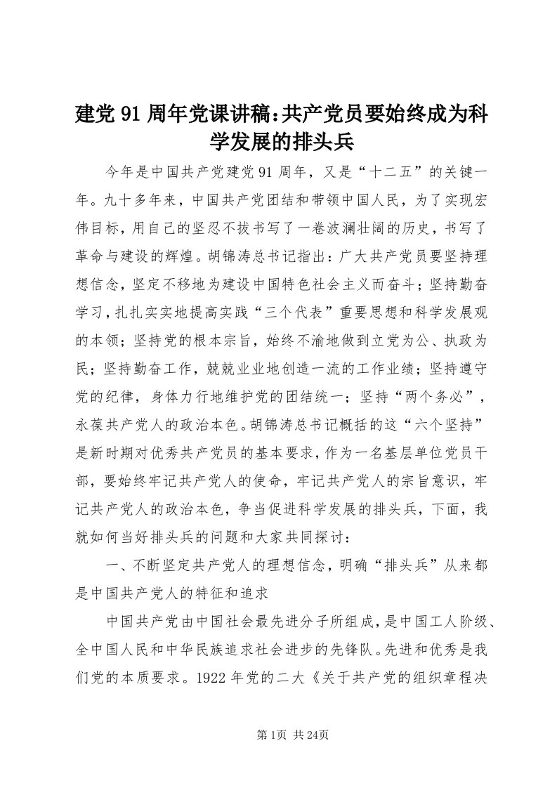 3建党9周年党课讲稿：共产党员要始终成为科学发展的排头兵