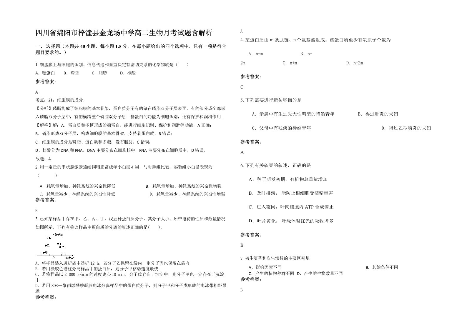 四川省绵阳市梓潼县金龙场中学高二生物月考试题含解析