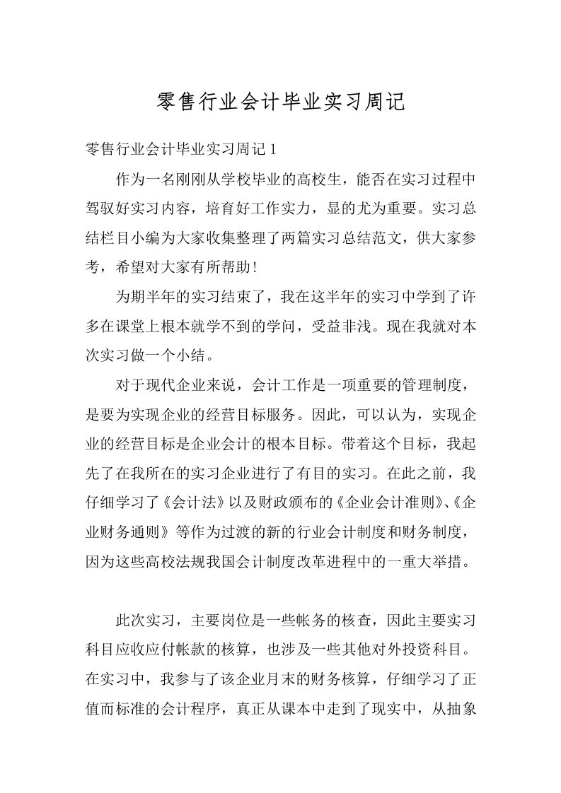 零售行业会计毕业实习周记