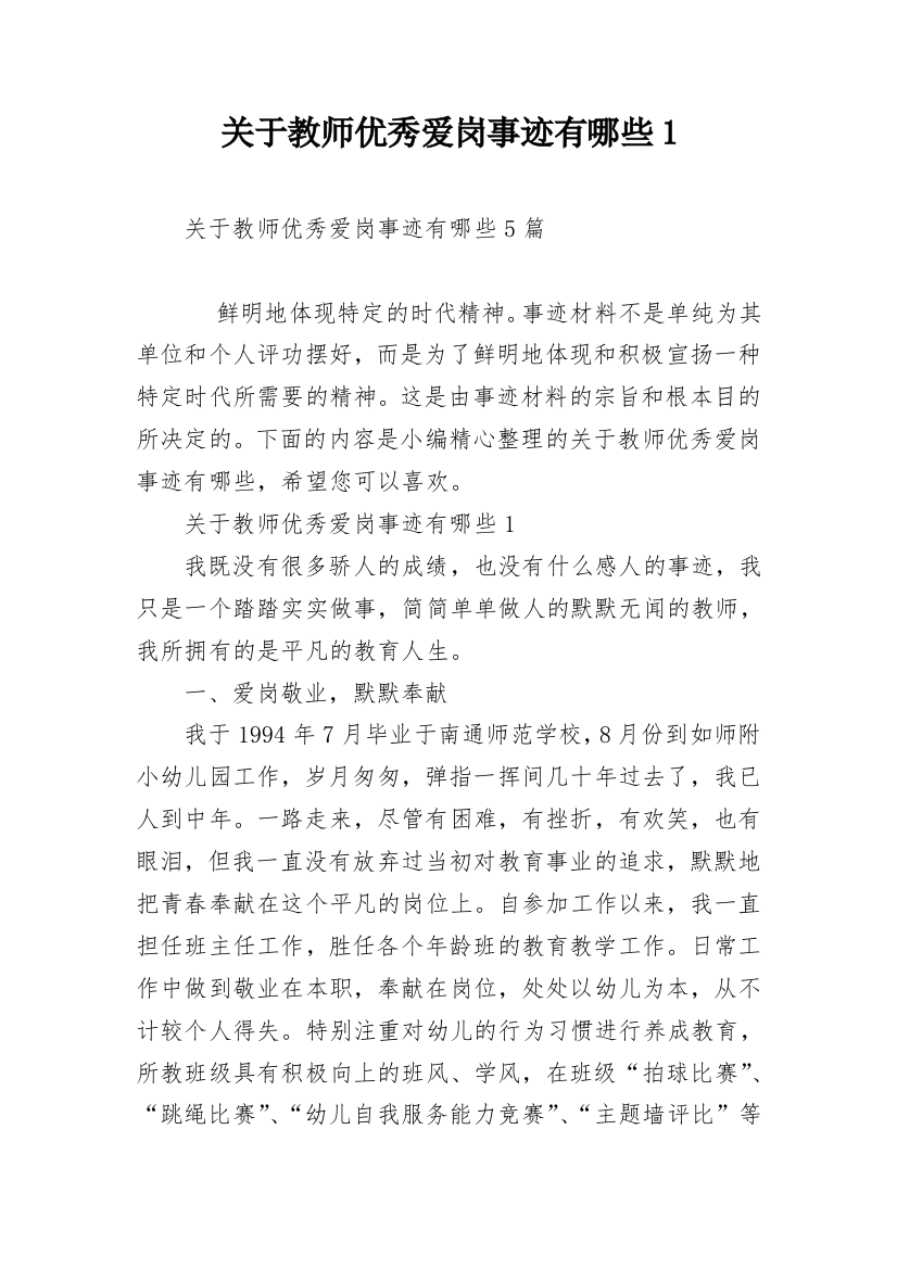 关于教师优秀爱岗事迹有哪些1