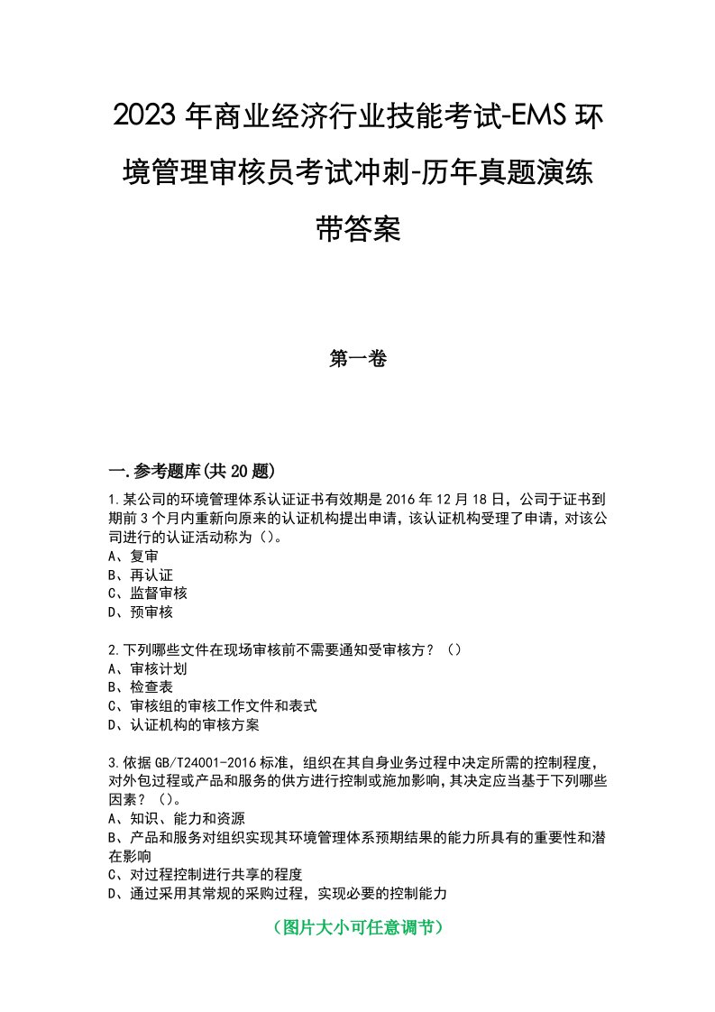 2023年商业经济行业技能考试-EMS环境管理审核员考试冲刺-历年真题演练带答案