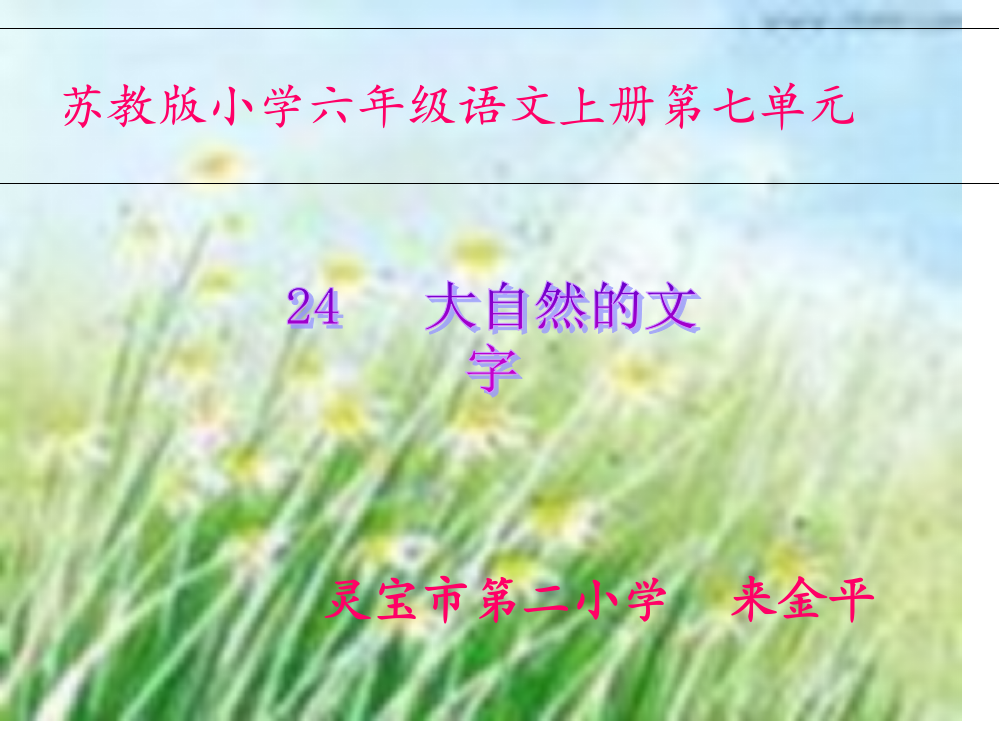 六年级上册第七单元24大自然的文字苏教版省名师优质课赛课获奖课件市赛课一等奖课件