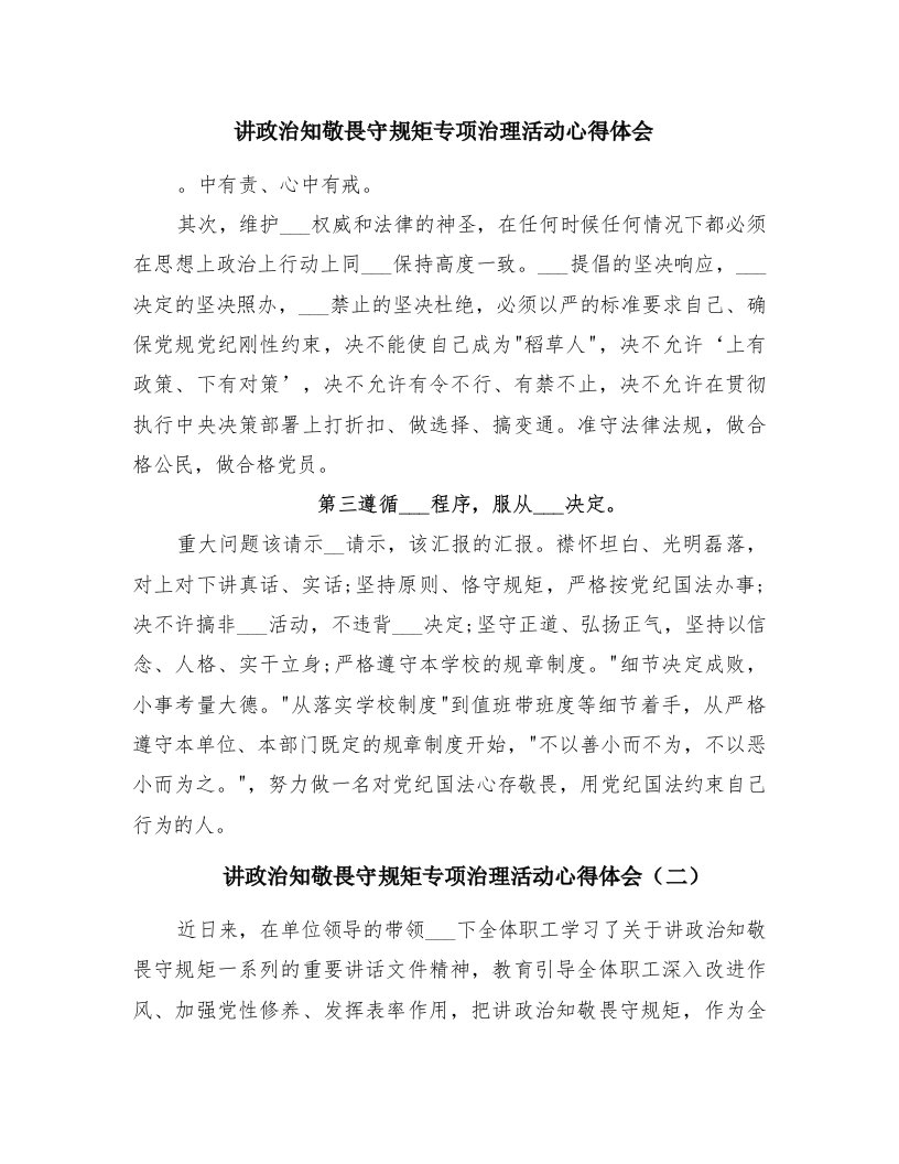 讲政治知敬畏守规矩专项治理活动心得体会