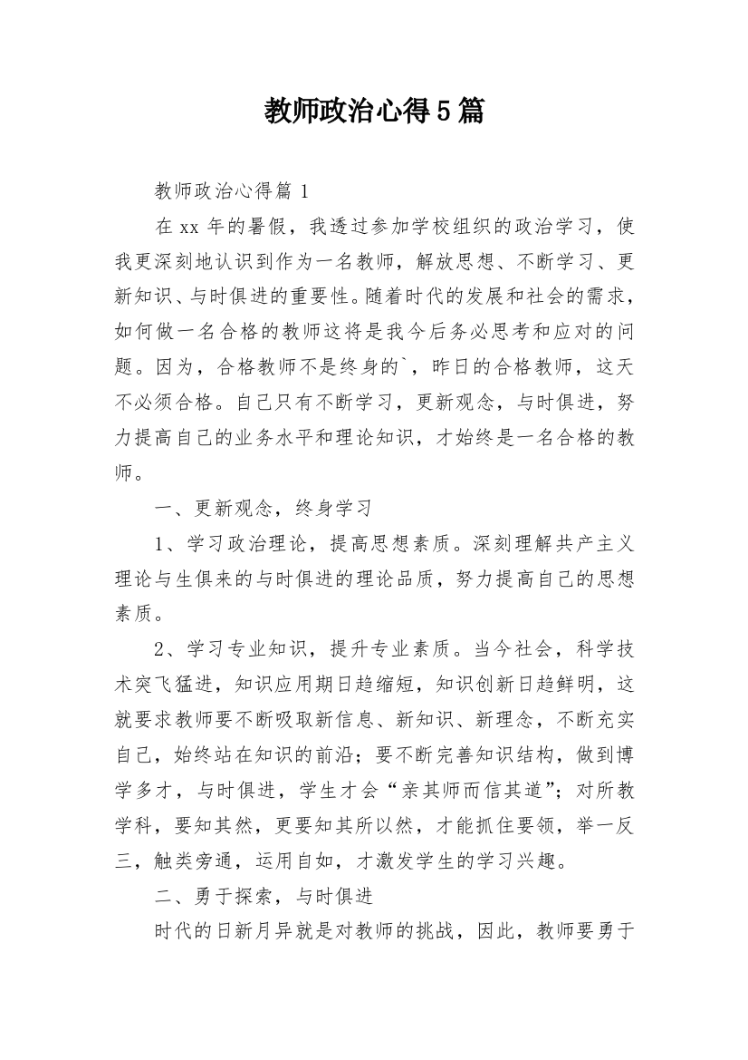 教师政治心得5篇