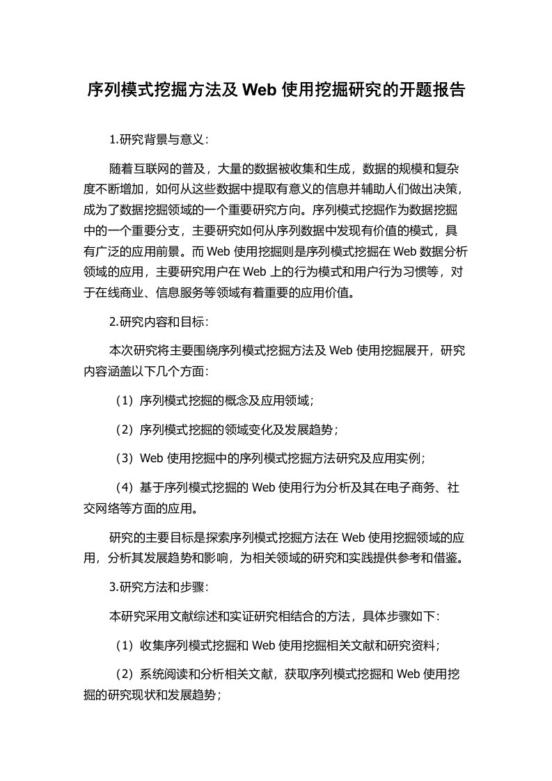 序列模式挖掘方法及Web使用挖掘研究的开题报告