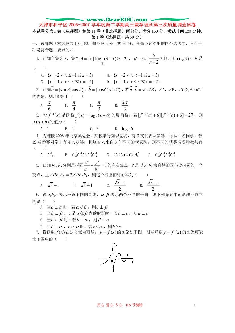 天津市和平区2006-2007学年度第二学期高三数学理科第三次质量调查试卷