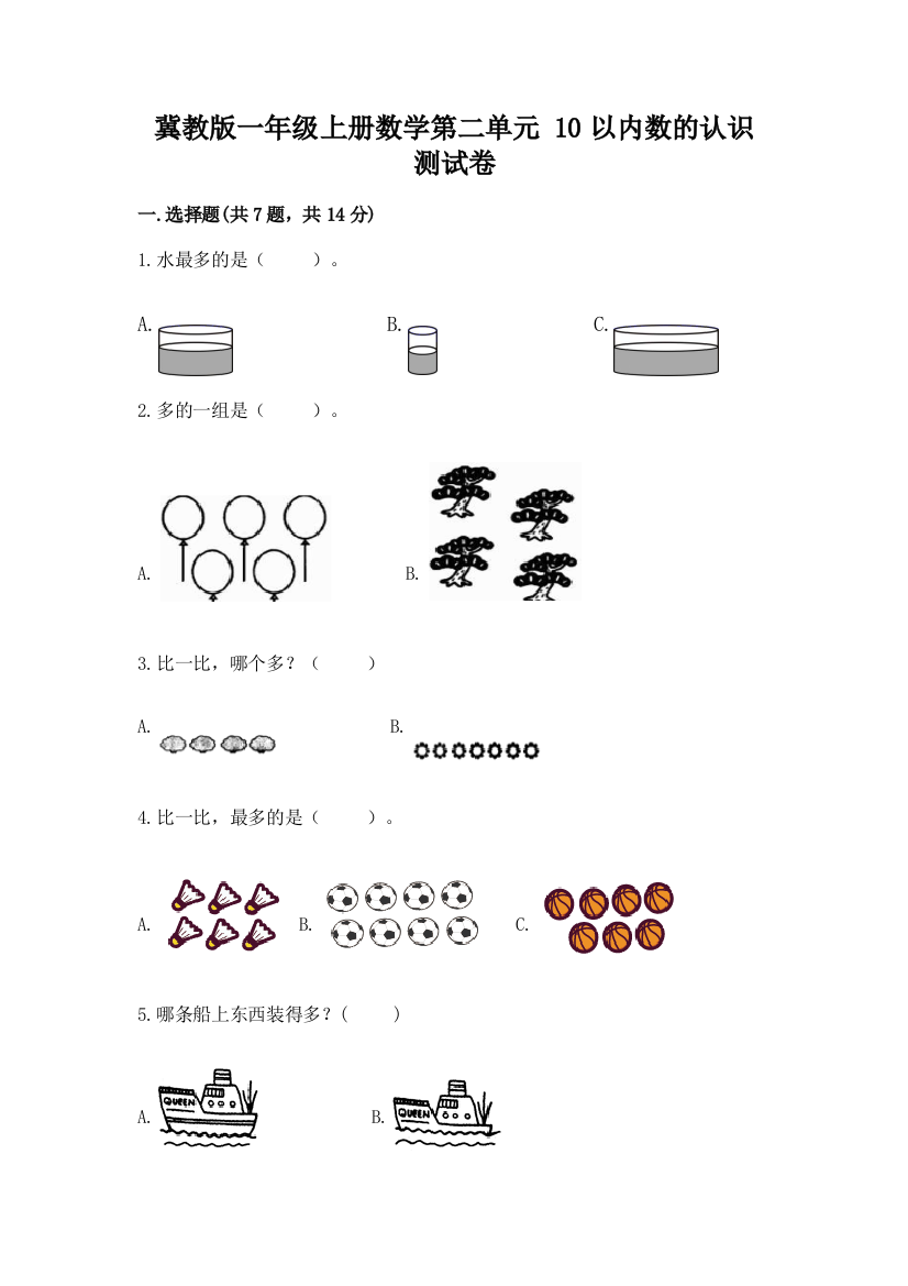 冀教版一年级上册数学第二单元-10以内数的认识-测试卷及答案【名校卷】