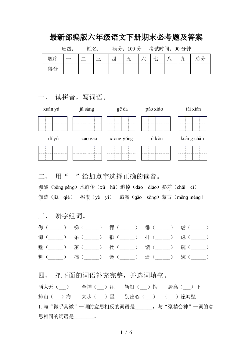 最新部编版六年级语文下册期末必考题及答案