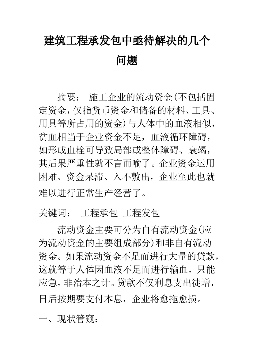 建筑工程承发包中亟待解决的几个问题