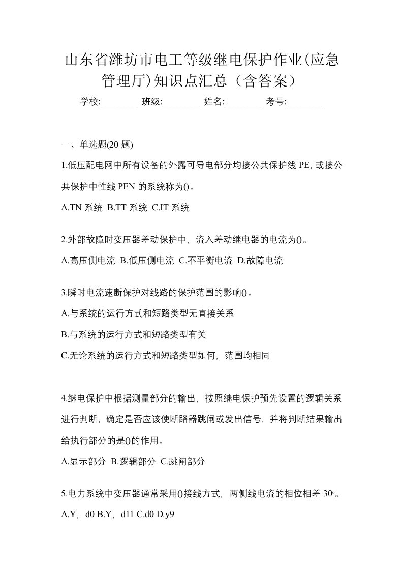 山东省潍坊市电工等级继电保护作业应急管理厅知识点汇总含答案